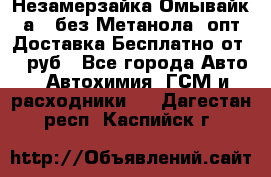 Незамерзайка(Омывайк¬а) ,без Метанола! опт Доставка Бесплатно от 90 руб - Все города Авто » Автохимия, ГСМ и расходники   . Дагестан респ.,Каспийск г.